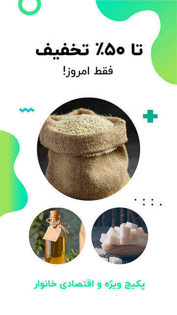 پکیج اقتصادی خانوار