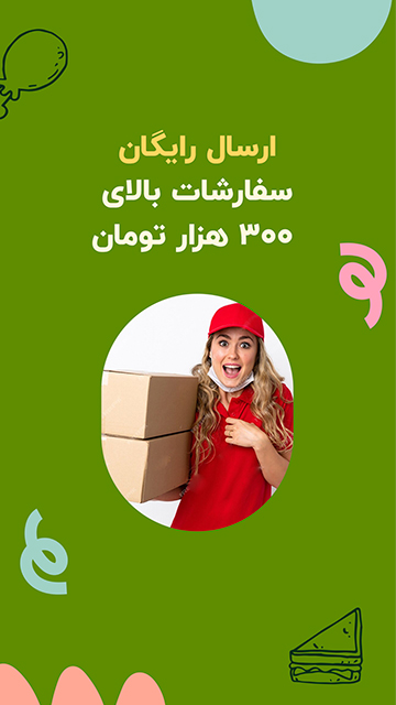 ارسال رایگان سفارش